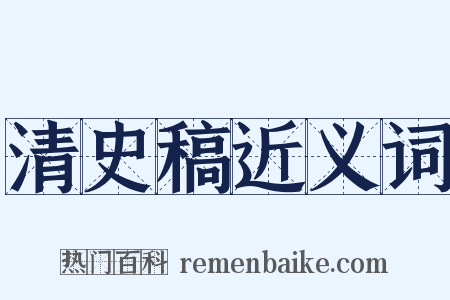 清史稿近义词是什么意思的图片